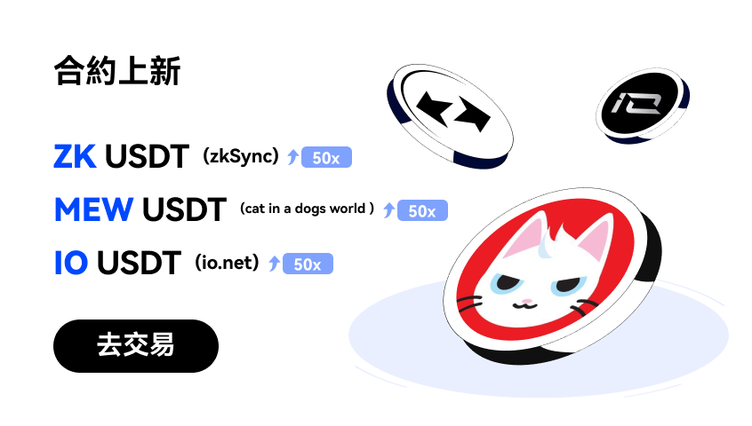 MEW、ZK、IO_CN1_WEB.png