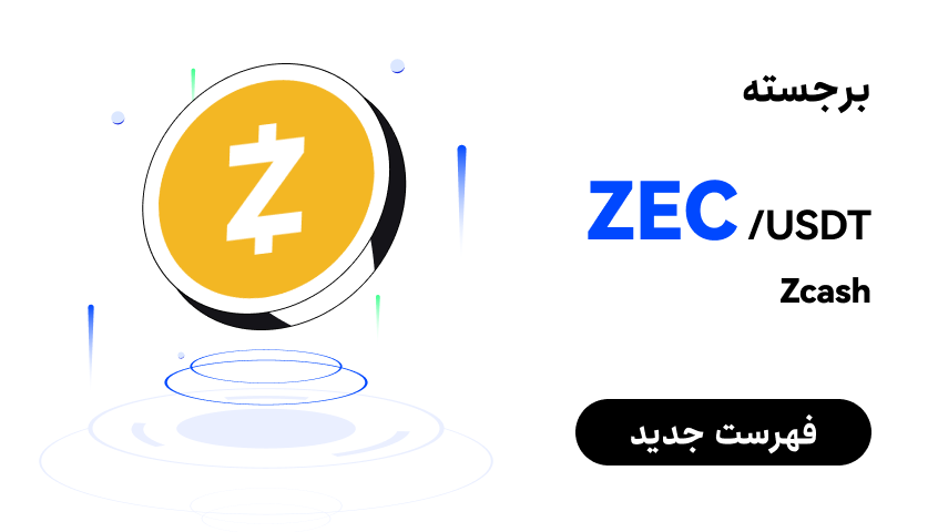 ZEC_PE波斯语_WEB.png